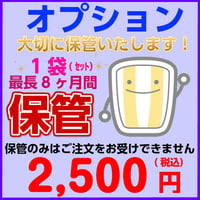保管オプション