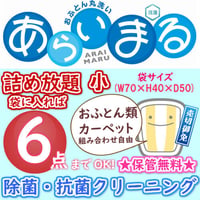 布団クリーニング　詰め放題　6点まで　保管無料