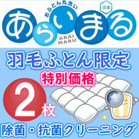 羽毛布団限定2枚クリーニング