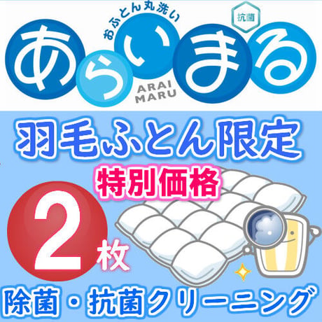 羽毛布団限定2枚クリーニング