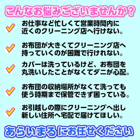 布団クリーニング　詰め放題　6点まで　保管無料