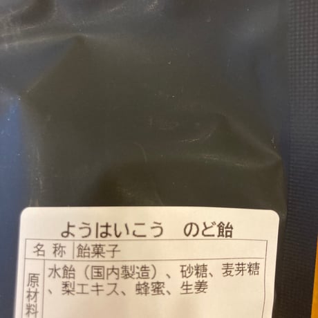 養肺膏ようはいこう　のど飴