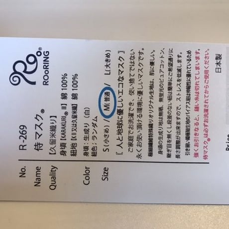 【廉価版】侍マスク®️生成り
