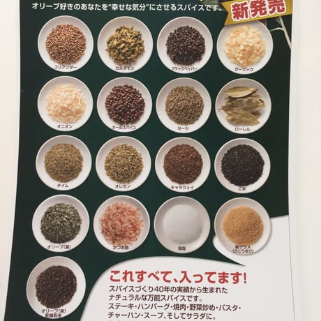 オリーブスパイス
