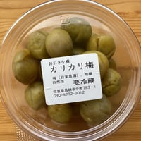 大人気！カリカリ梅 ※要冷蔵便