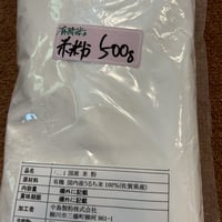 有機米の米粉（佐賀県産）　500g