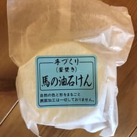 馬油石けん