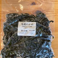 塩蔵わかめ　長崎産　※要冷蔵便