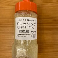 自家製ドレッシング 150mL　※要冷蔵便
