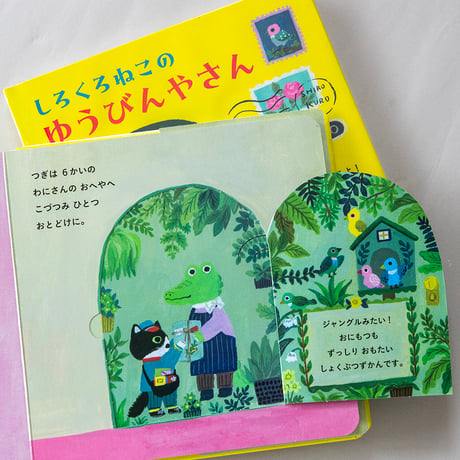 -The Black and White Cat Postman- lift-the-flap book by Yumi Kitagishi