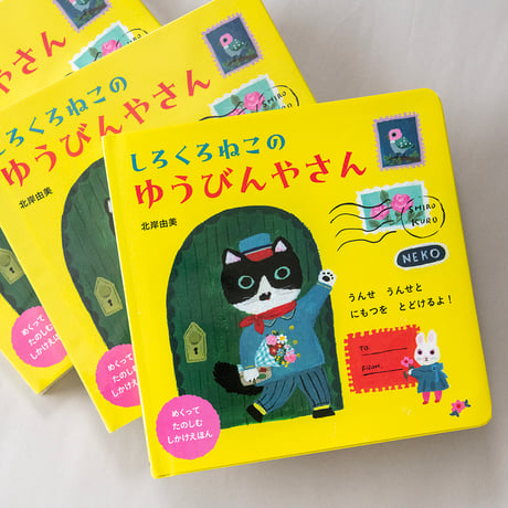 -The Black and White Cat Postman- lift-the-flap book by Yumi Kitagishi
