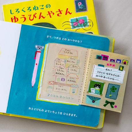-The Black and White Cat Postman- lift-the-flap book by Yumi Kitagishi