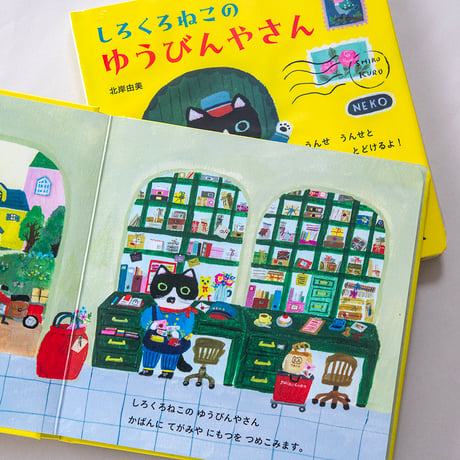 -The Black and White Cat Postman- lift-the-flap book by Yumi Kitagishi