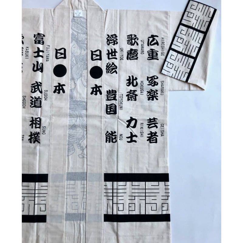 美品 FR2 法被 Souvenir Happi Coat FR2..法被Souvenir Happi Coat 