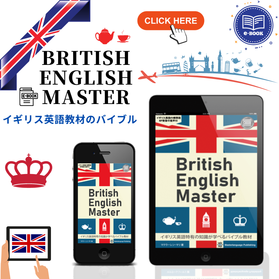 British English Master（イギリス英語教材） | マスターランゲージ出版