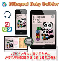 Bilingual Baby Builder（バイリンガルベビービルダー）