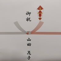 熨斗紙①　祝い熨斗（結切の水引・赤銀十本)