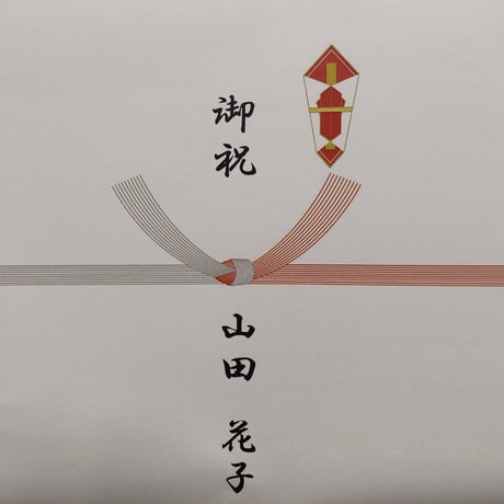 熨斗紙① 祝い熨斗（結切の水引・赤銀十本) | Bodegas Ontañón