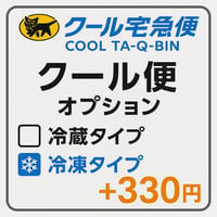 【オプション】クール便 （1箱単位）