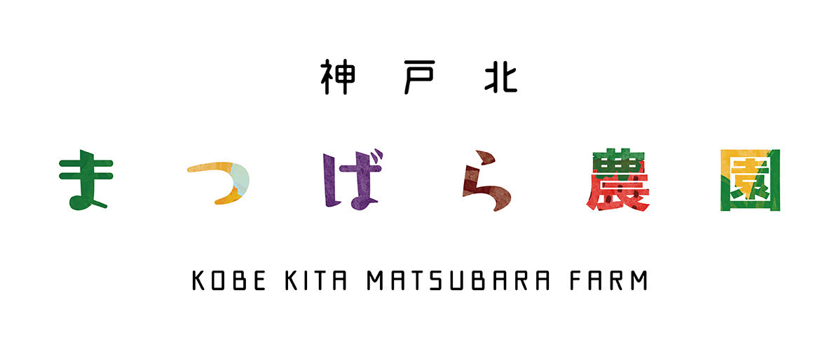 神戸北まつばら農園