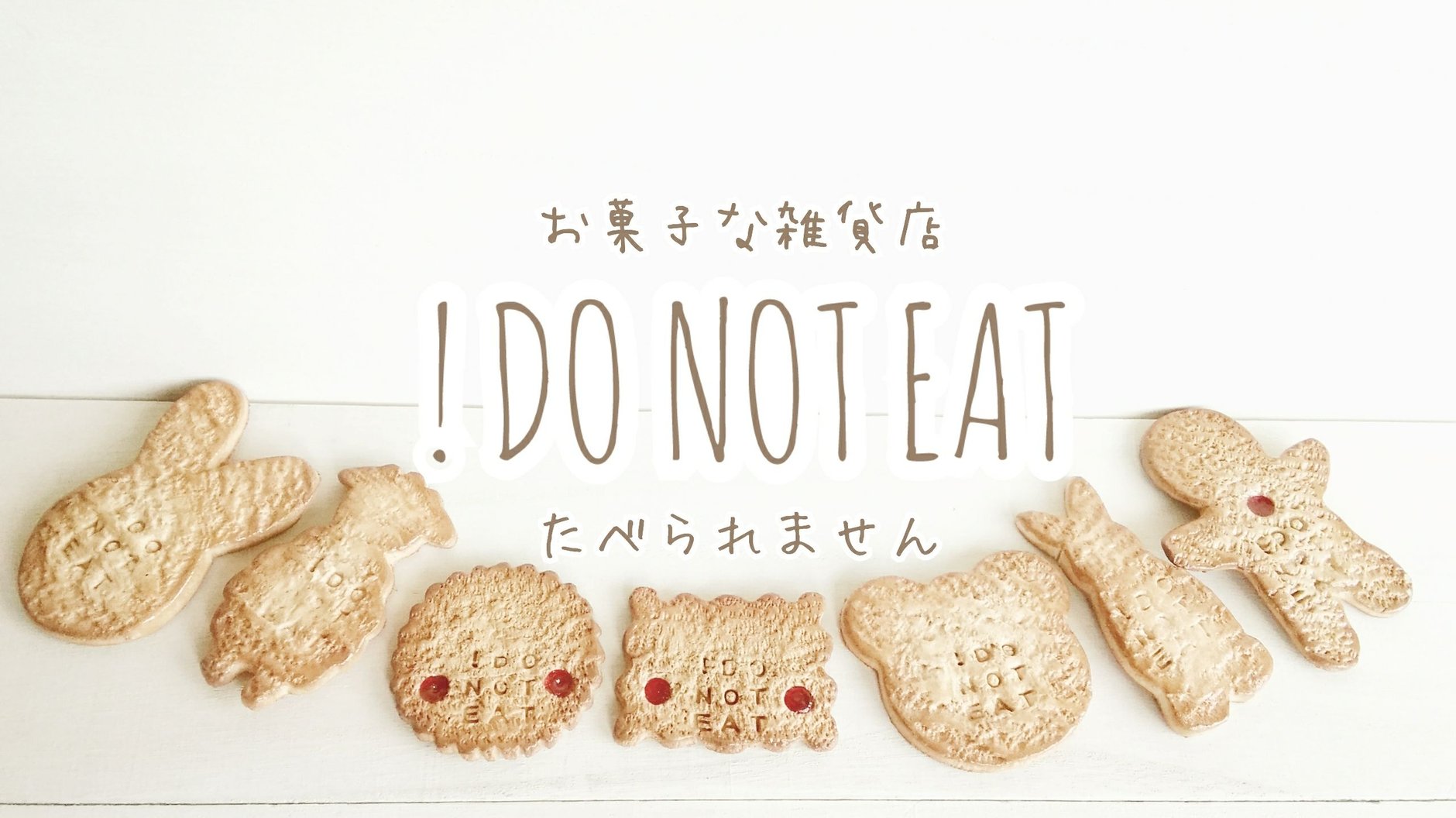 お菓子な雑貨店 ! DO NOT EAT