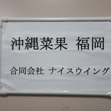 沖縄菜果・福岡