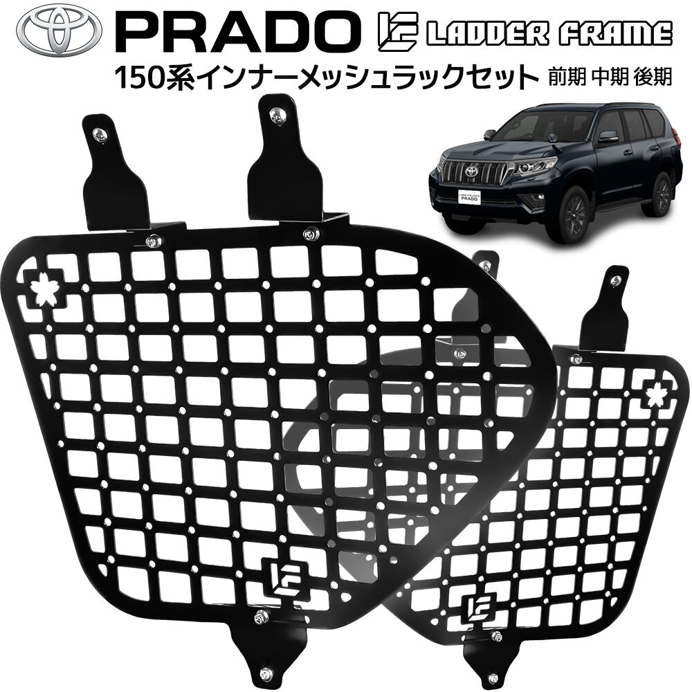 プラド150　インナーメッシュパネル　板厚1.6ミリ　左右セット　無塗装品 プラド 150 インナーメッシュラック 車内用ラック 前期 中期 後期