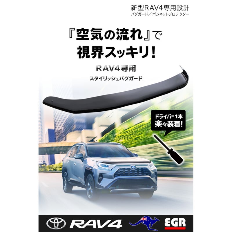 RAV4 バグガード ボンネットプロテクター 50系 カスタム パーツ 虫除け