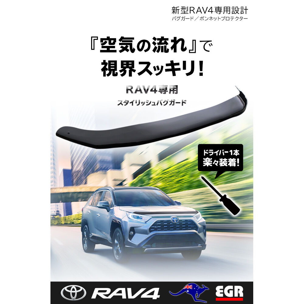 RAV4 バグガード ボンネットプロテクター 50系 カスタム パーツ 虫除け 取付説明書付 ...