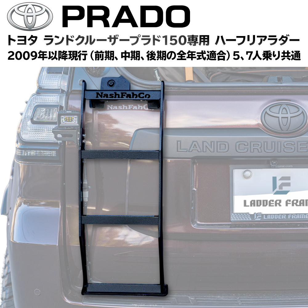 プラド 150 ハーフ リアラダー パーツ カスタム はしご TOYOTA ランクルプラド Land Cruiser PRADO