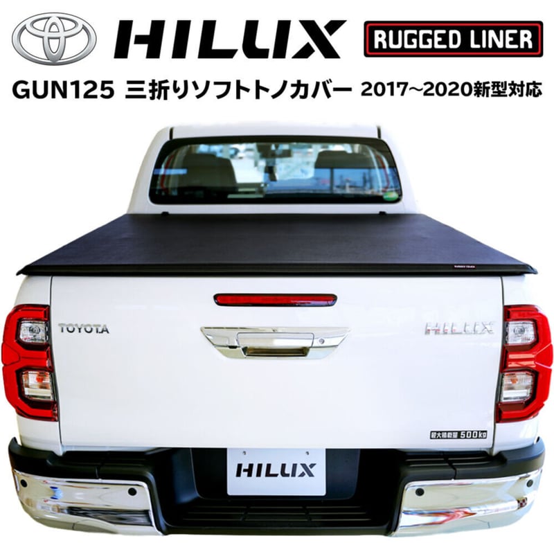 ハイラックス トノカバー GUN125 ソフト 三つ折り 荷台カバー | LADDER ハイラックス トノカバー GUN125 ソフト 三つ折り 荷台カバー | LADDER