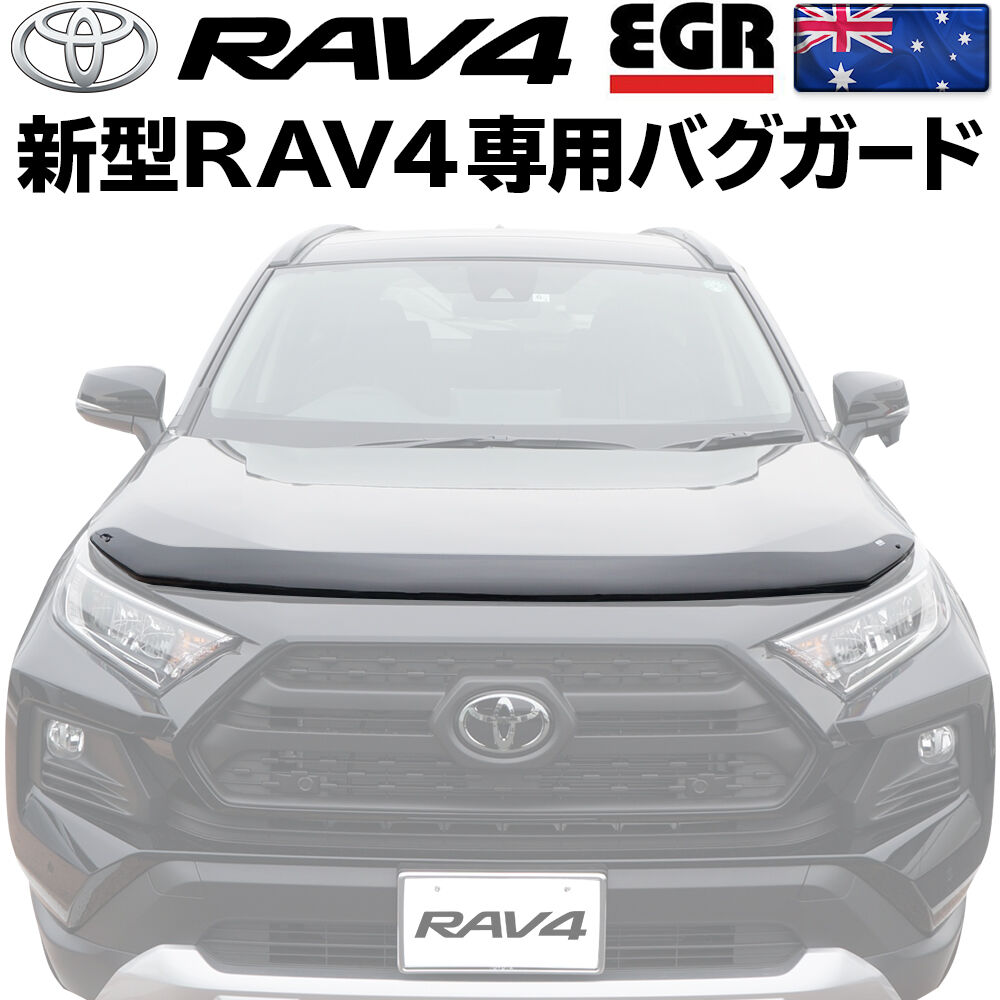 RAV4 バグガード ボンネットプロテクター 50系 カスタム パーツ 虫除け