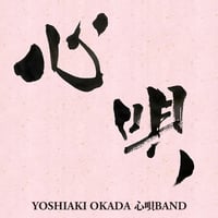 岡田ヨシアキ心唄バンド / 心唄 (CD)