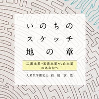 石川享佑新著「いのちのスケッチー地の章ー」