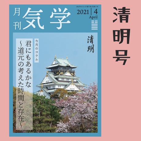 【バックナンバー】月刊気学(清明号)　単品販売