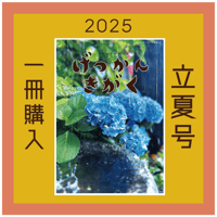 【バックナンバー】月刊気学(2025年芒種号6月)