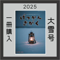 【バックナンバー】月刊気学(2025年大雪号12月)