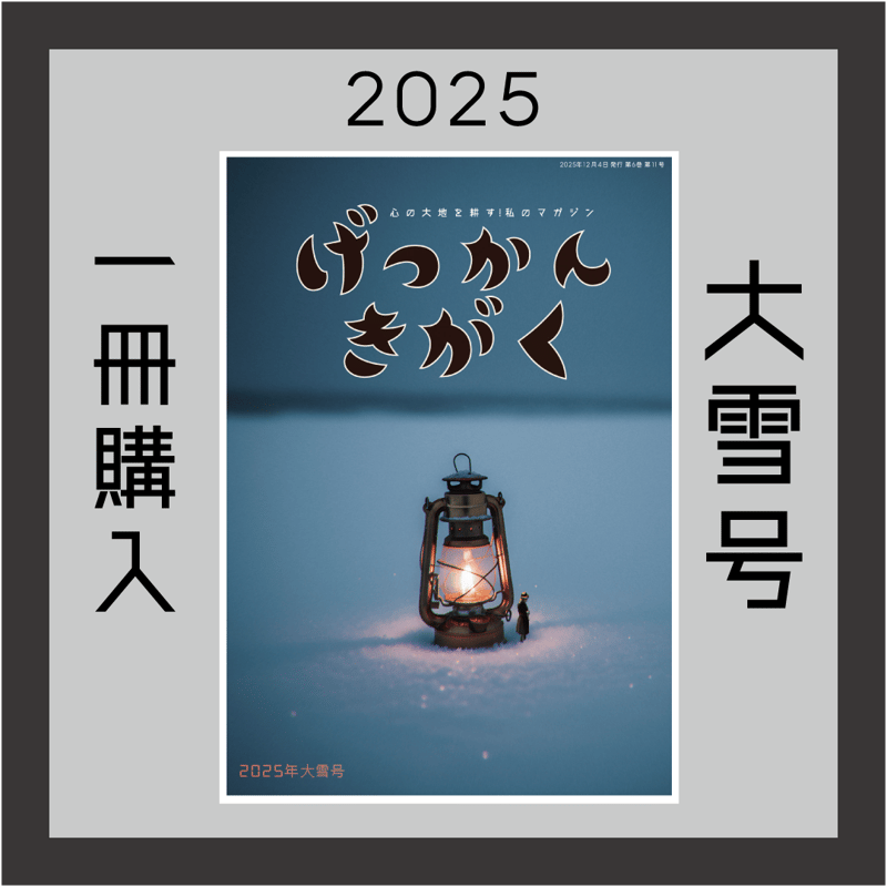まずは1冊読んでみようかなって方向け] 月刊気学(2025年大雪号12月