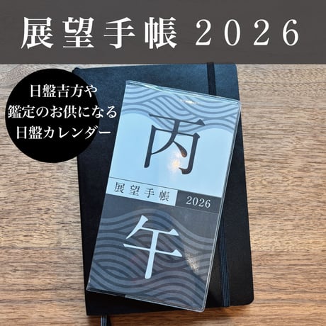 ✐☡2026年展望手帳✐☡＊おまけは終了しております