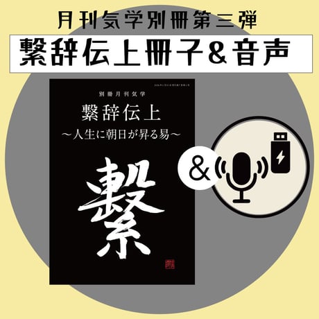 〖別冊月刊気学 繋辞伝上〜人生に朝日が昇る易〜オーディオブック付きセット〗＊初版限定価格