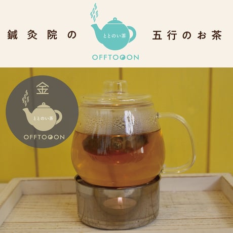オフトンはり灸院オリジナル薬膳茶「ととのい茶」・金（10包入袋）