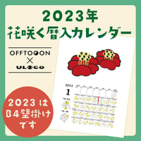 2023年花咲く暦入カレンダー（遁甲盤カレンダー2023）