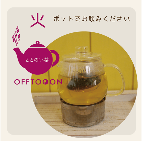 オフトンはり灸院オリジナル薬膳茶「ととのい茶」・火（5包入BOX）