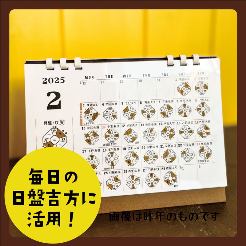 2023年遁甲盤入り卓上カレンダー 九星気学遁甲盤入り卓上カレンダー2025