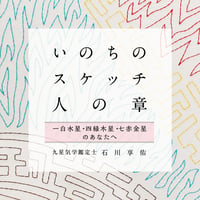 石川享佑新著「いのちのスケッチー人の章ー」