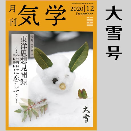 【バックナンバー】月刊気学(大雪号)　単品販売