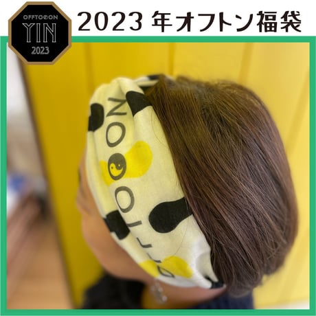2023オフトン福袋ーYINー【癒やしの福袋】