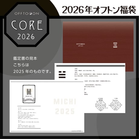 【完売御礼】2026オフトン福袋ーCOREー【冬至占鑑定＆鑑定書＆オリジナルBAG＆特製キーホルダー】