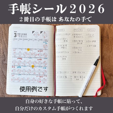 『2026年展望手帳 & 手帳シール』セット＊おまけは終了しております