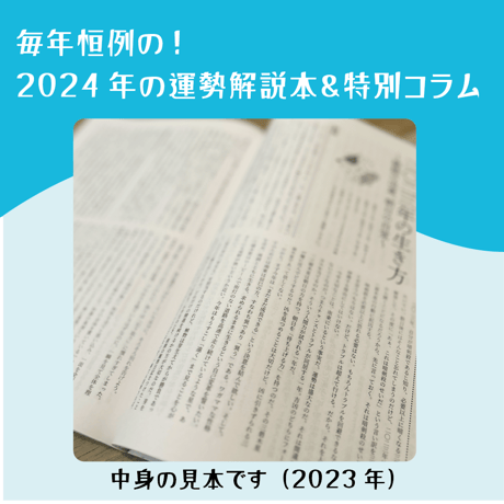 2024年サウンド暦入カレンダー＋2024年の運勢解説本＆解説動画セット